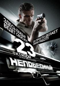 Непобедимый 2008