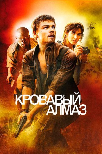 Кровавый алмаз 2006