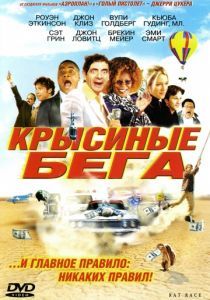 Крысиные бега 2001