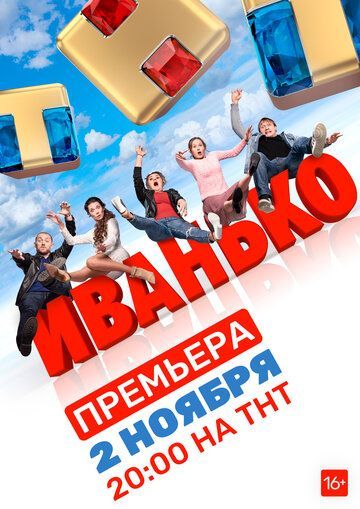 Иванько 2 сезон 5 серия 2019