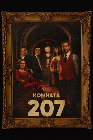Комната 207 2022 Комната 207 2022