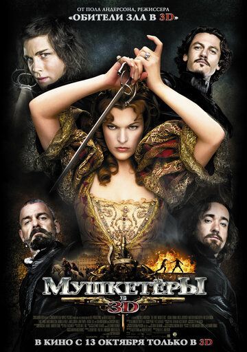 Мушкетёры 2011