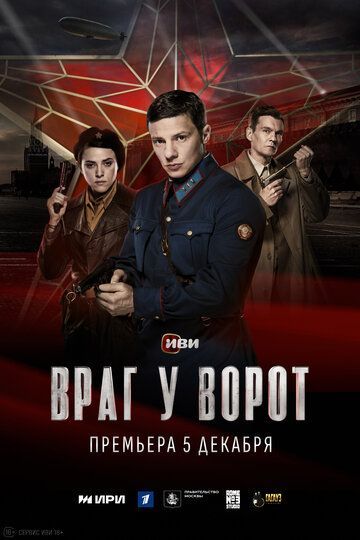 Враг у ворот (1 сезон) 2024