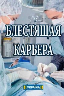 Блестящая карьера 2018