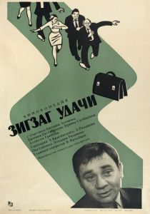 Зигзаг удачи 1968