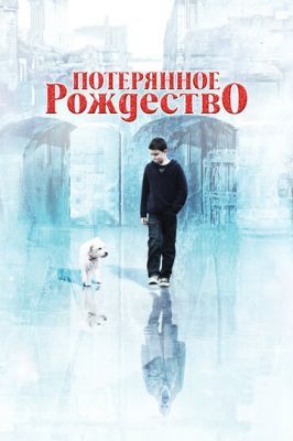 Потерянное Рождество 2011