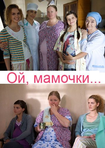 Ой, ма-моч-ки! 2012