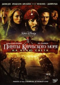 Пираты Карибского моря: На краю Света 2007