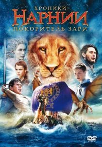 Хроники Нарнии: Покоритель Зари 2010