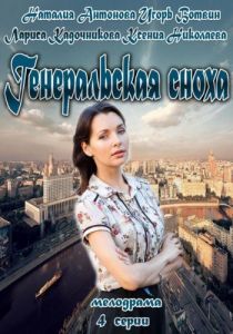 Генеральская сноха 2013