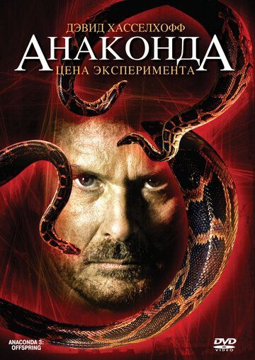 Анаконда 3: Цена эксперимента 2008