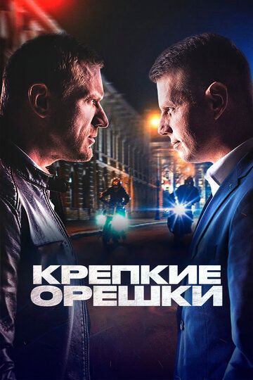 Крепкие орешки (1-2 сезон) 2021