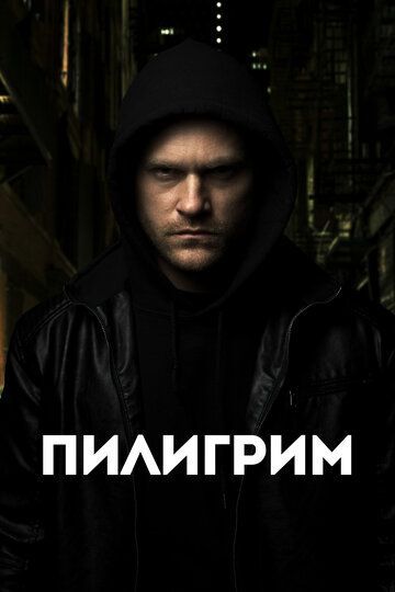 Пилигрим 2023