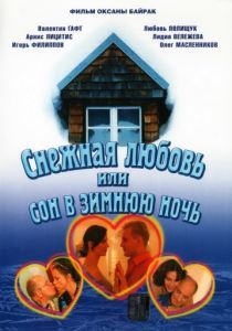 Снежная любовь, или Сон в зимнюю ночь 2003