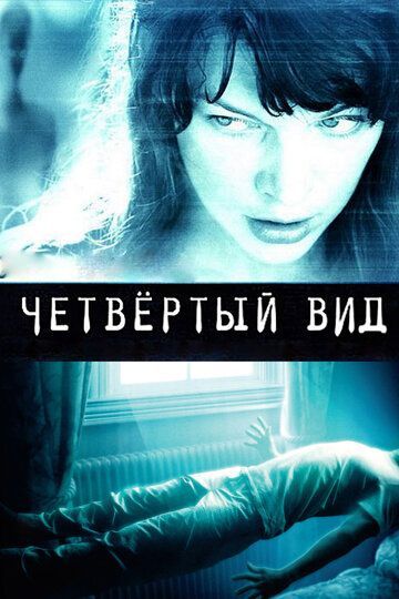 Четвёртый вид 2009