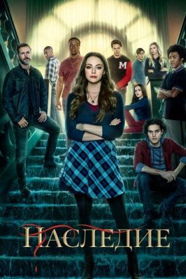 Наследие / Legacies 3 сезон 2018