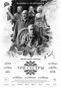 Три сестры 2017