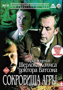 Шерлок Холмс и доктор Ватсон: Сокровища Агры 1983