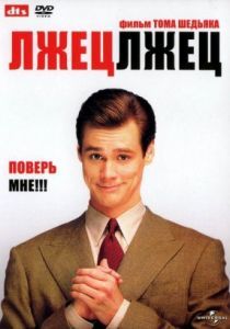 Лжец, лжец 1997