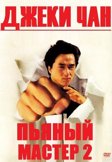 Пьяный мастер 2 1994