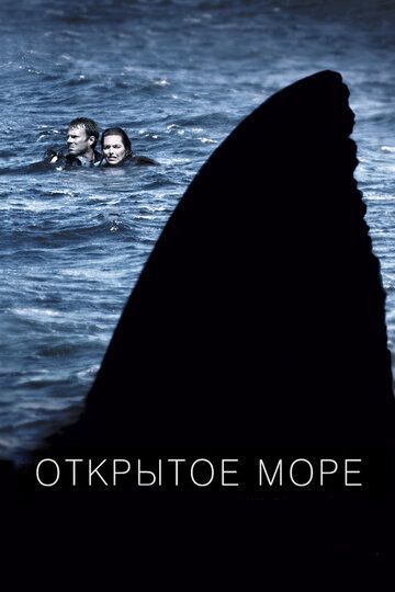 Открытое море 2003