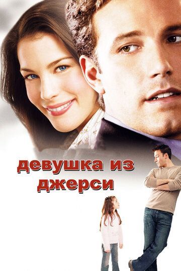 Девушка из Джерси 2004