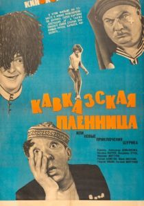 Кавказская пленница, или Новые приключения Шурика 1967