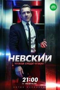 Невский. Чужой среди чужих 2015