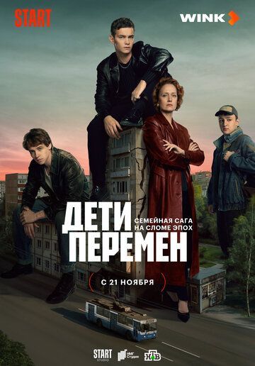 Дети перемен (1 сезон) 2024