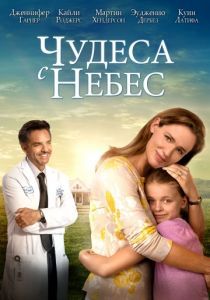 Чудеса с небес 2016