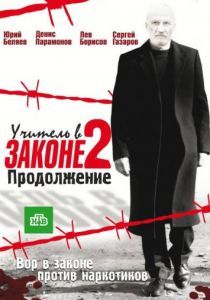 Учитель в законе 2 2010