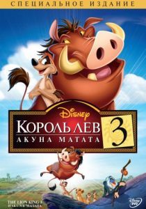 Король Лев 3: Акуна Матата 2004