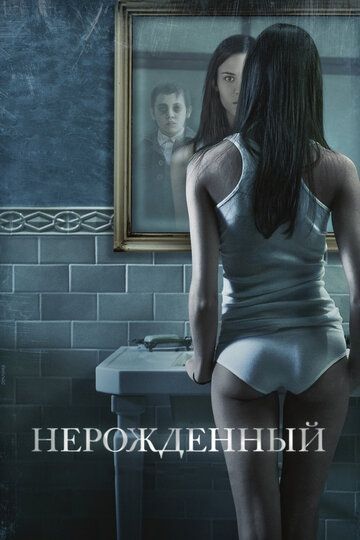 Нерожденный 2009