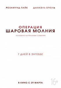 Операция «Шаровая молния» 2018