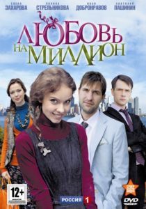 Любовь на миллион 2013