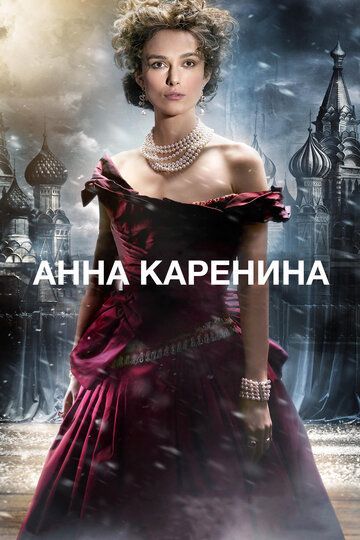 Анна Каренина 2012