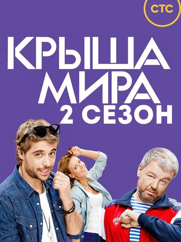 Крыша мира (2 сезон) 2015