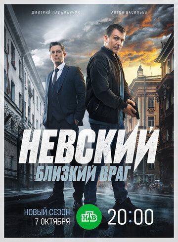 Невский. Близкий враг 2015