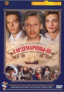 Гардемарины 3 1992