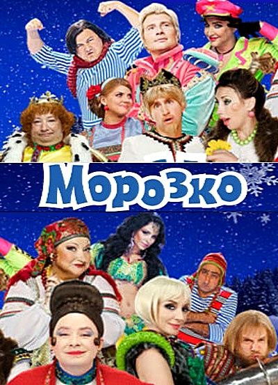 Морозко (Мюзикл) 2010