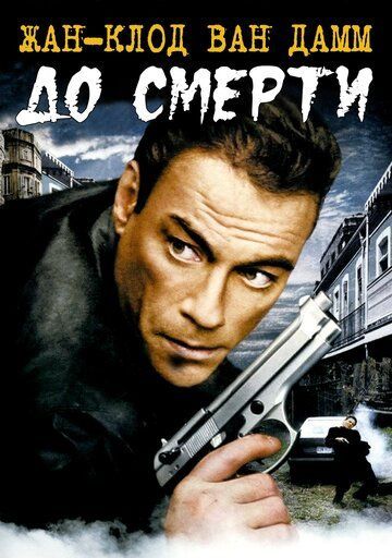 До смерти 2007