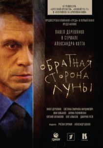 Обратная сторона Луны  (1 сезон) 2012