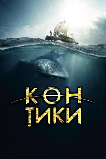 Кон-Тики 2012