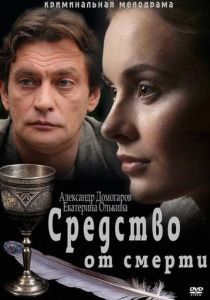 Средство от смерти 2012