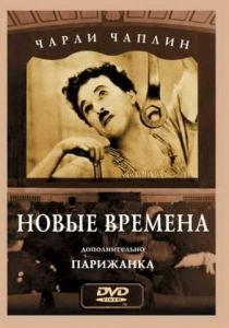 Новые времена 1936