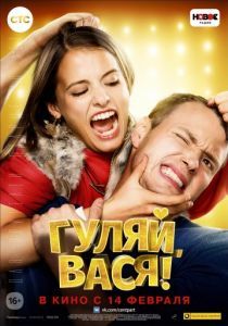 Гуляй, Вася! 2016