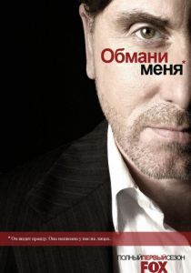 Обмани меня 2009