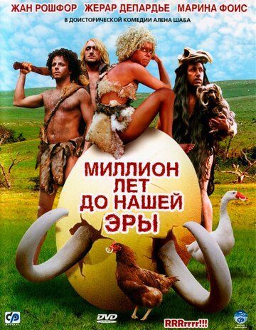 Миллион лет до нашей эры 2004