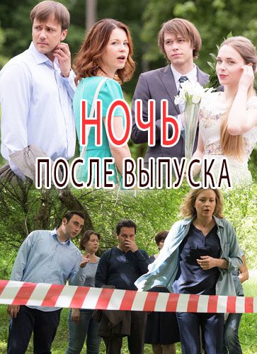 Ночь после выпуска 2017