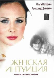 Женская интуиция 2003